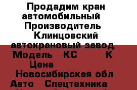 Продадим кран автомобильный  › Производитель ­ Клинцовский автокрановый завод › Модель ­ КС-55713-1К › Цена ­ 3 000 000 - Новосибирская обл. Авто » Спецтехника   . Новосибирская обл.